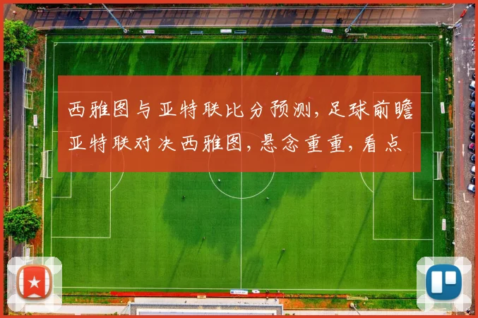 西雅图与亚特联比分预测,足球前瞻亚特联对决西雅图,悬念重重,看点连连