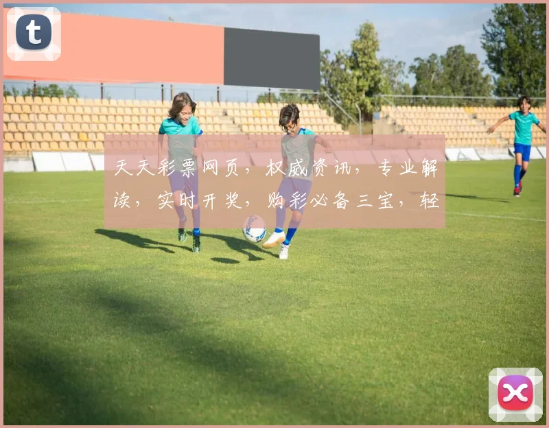 天天彩票网页，权威资讯，专业解读，实时开奖，购彩必备三宝，轻松掌握