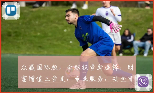 众赢国际版，全球投资新选择，财富增值三步走，专业服务，安全可靠，投资必看