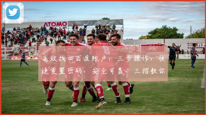 高效找回百度账户，三步操作，快速重置密码，安全可靠，三招教你成功