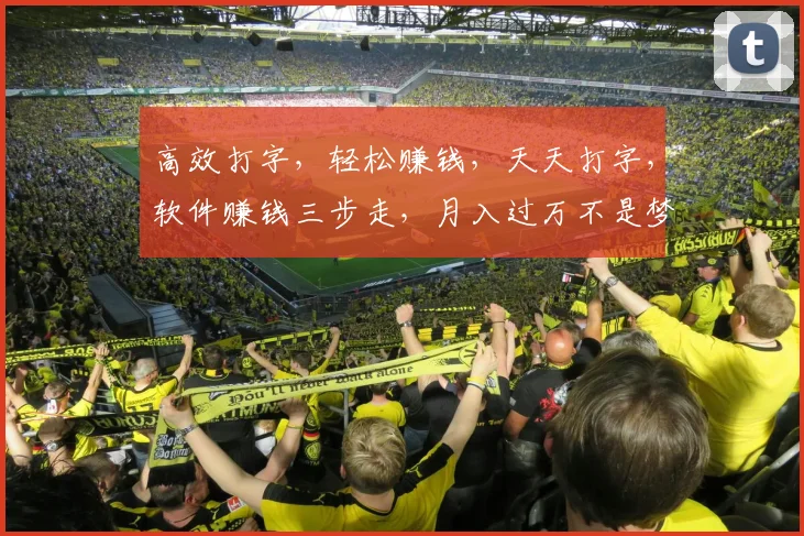 高效打字，轻松赚钱，天天打字，软件赚钱三步走，月入过万不是梦，快来加入我们