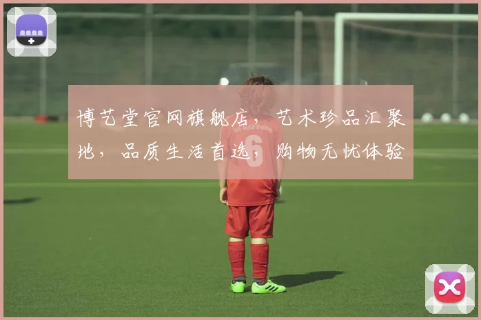 博艺堂官网旗舰店，艺术珍品汇聚地，品质生活首选，购物无忧体验，尽在博艺堂。