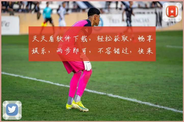 天天看软件下载，轻松获取，畅享娱乐，两步即可，不容错过，快来体验