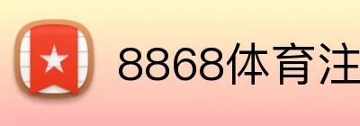 8868体育注册送彩金 logo
